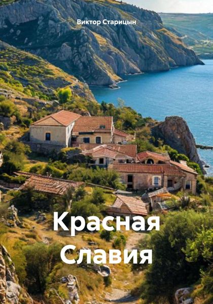 Обложка книги  «Красная Славия»
