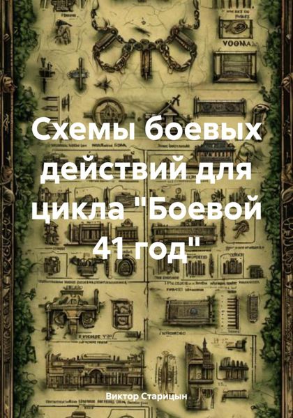 Обложка книги  «Схемы боевых действий для цикла «Боевой 41 год»»