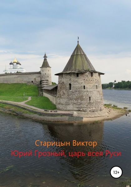 Обложка книги  «Юрий Грозный, Царь всея Руси»