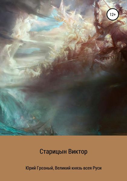 Обложка книги  «Юрий Грозный, великий князь всея Руси»