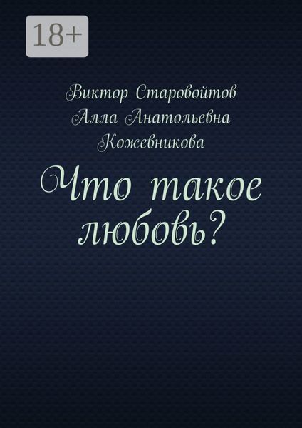 Обложка книги «Что такое любовь?»
