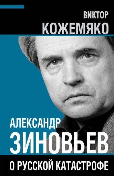 Обложка книги «Александр Зиновьев о русской катастрофе. Из бесед с Виктором Кожемяко»