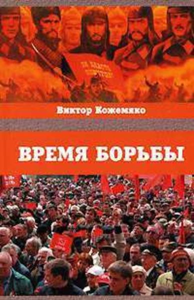 Обложка книги «Время борьбы»