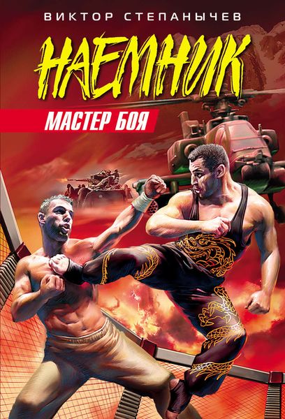 Обложка книги «Мастер боя»