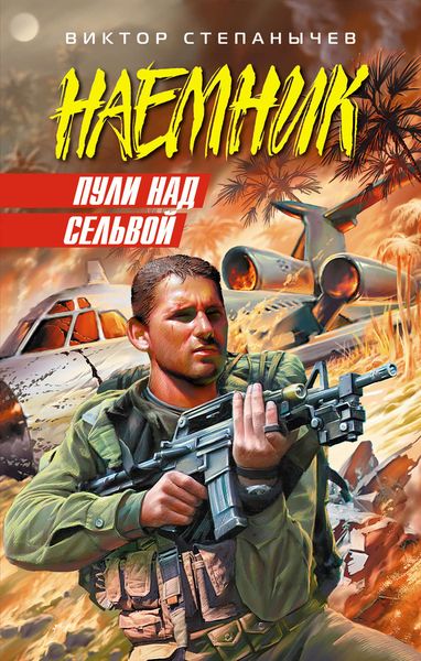 Обложка книги «Пули над сельвой»