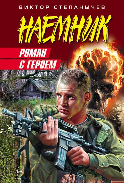 Обложка книги «Роман с героем»