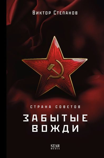 Обложка книги «Страна Советов. Забытые вожди»