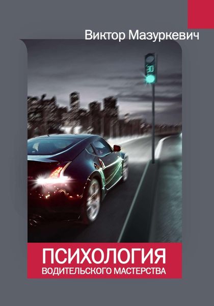 Обложка книги  «Психология водительского мастерства»