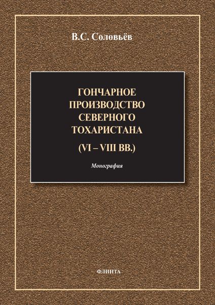 Обложка книги  «Гончарное производство Северного Тохаристана (VI-VIII вв.)»