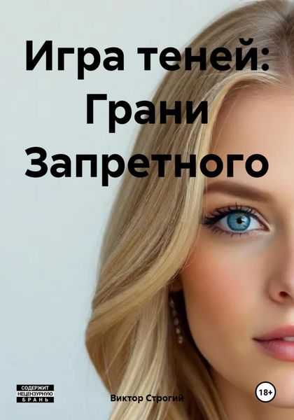 Обложка книги  «Игра теней: Грани Запретного»