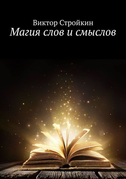 Обложка книги «Магия слов и смыслов»