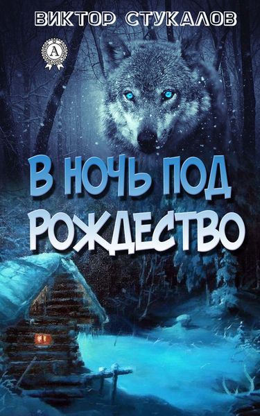 Обложка книги  «В ночь под Рождество»