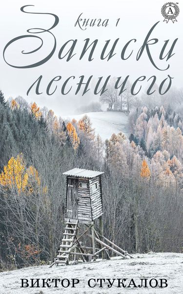 Обложка книги  «Записки лесничего. Книга 1»