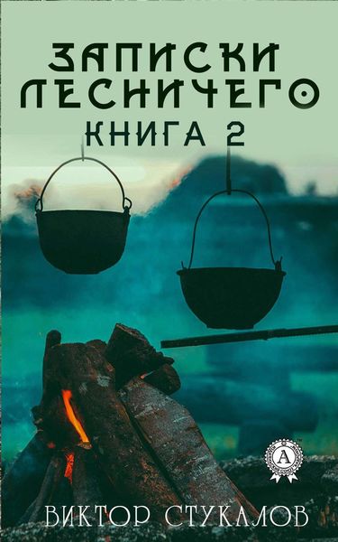 Обложка книги  «Записки лесничего – 2»