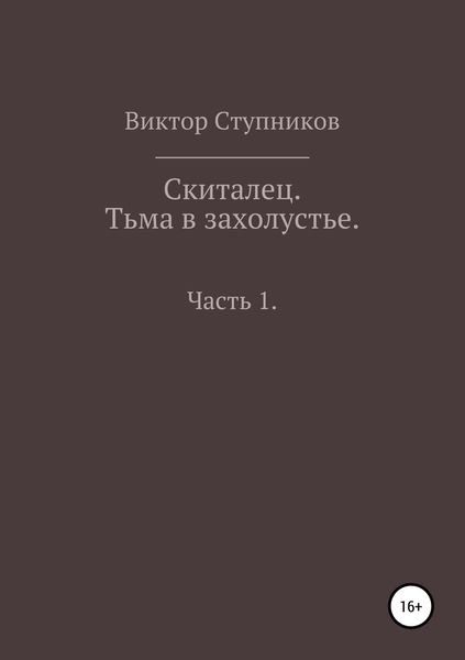 Обложка книги «Скиталец. Тьма в захолустье. Часть 1»