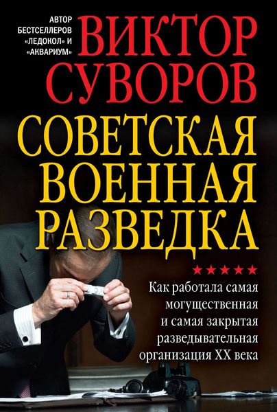 Обложка книги «Советская военная разведка. Как работала самая могущественная и самая закрытая разведывательная организация XX века»