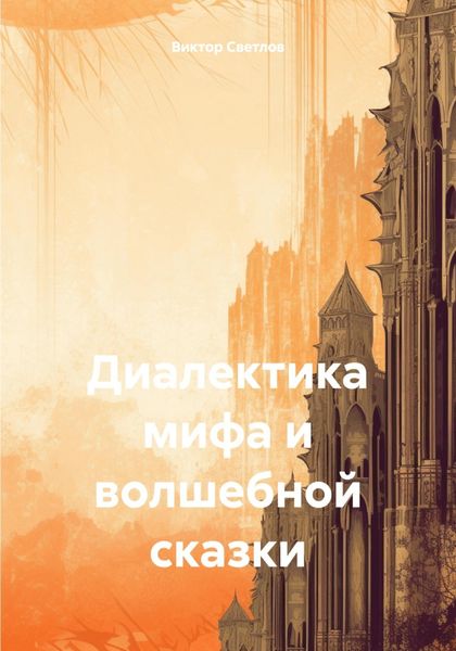 Обложка книги  «Диалектика мифа и волшебной сказки»