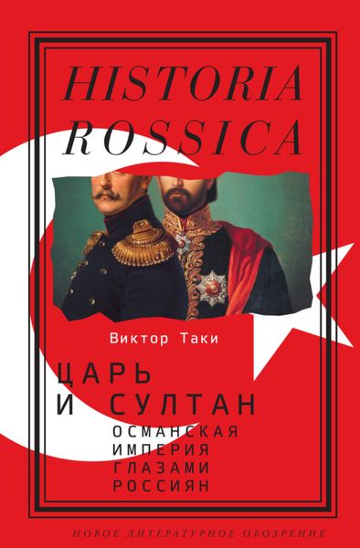 Обложка книги «Царь и султан: Османская империя глазами россиян»