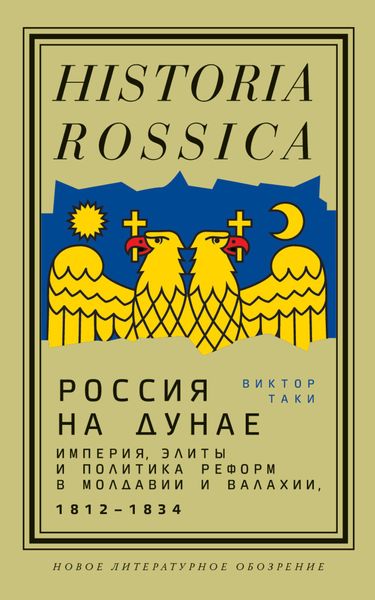 Обложка книги «Россия на Дунае. Империя, элиты и политика реформ в Молдавии и Валахии, 1812—1834»