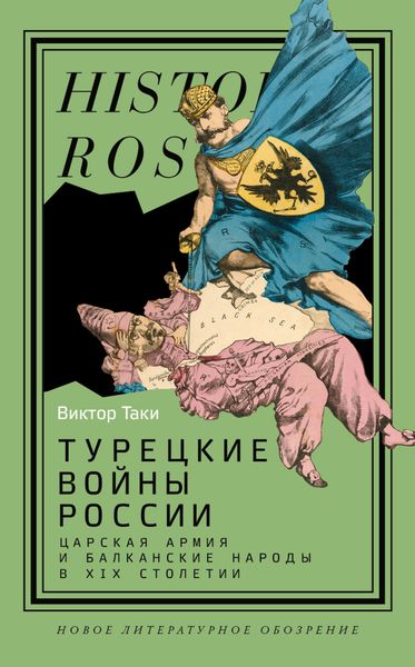 Обложка книги «Турецкие войны России. Царская армия и балканские народы в XIX столетии»