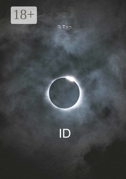 Обложка книги «ID»