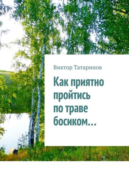Обложка книги  «Как приятно пройтись по траве босиком…»