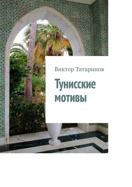 Обложка книги  «Тунисские мотивы»