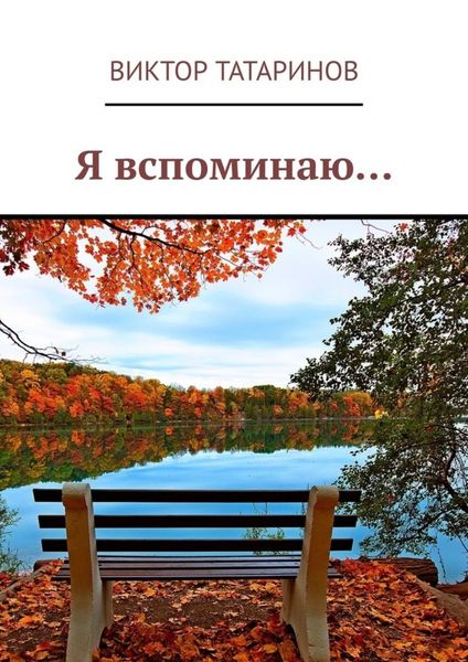 Обложка книги  «Я вспоминаю…»
