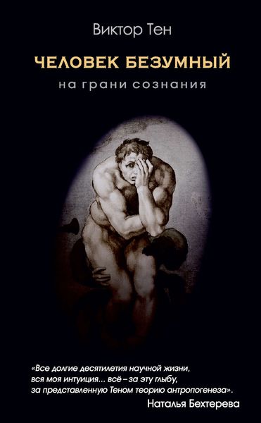Обложка книги  «Человек безумный. На грани сознания»