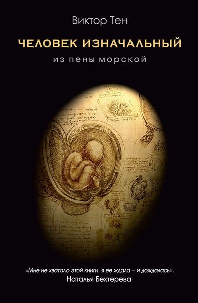 Обложка книги  «Человек изначальный. Из пены морской»