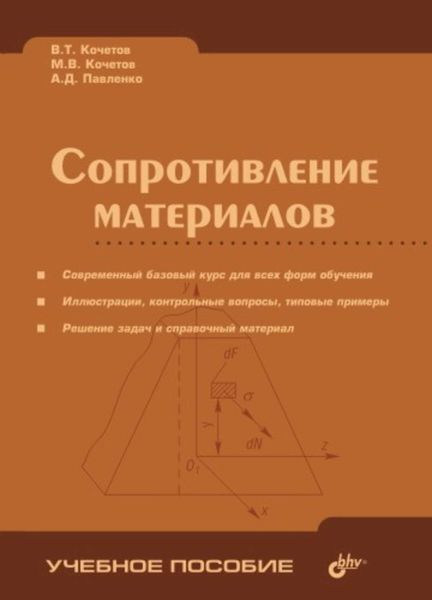 Обложка книги  «Сопротивление материалов»