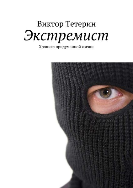 Обложка книги  «Экстремист. Хроника придуманной жизни»