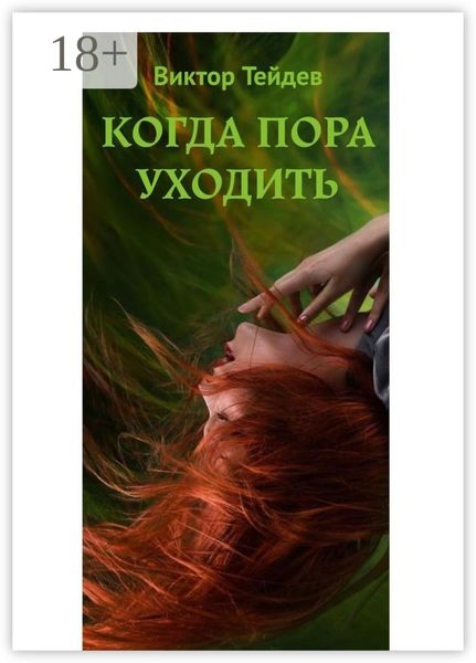 Обложка книги «Когда пора уходить»
