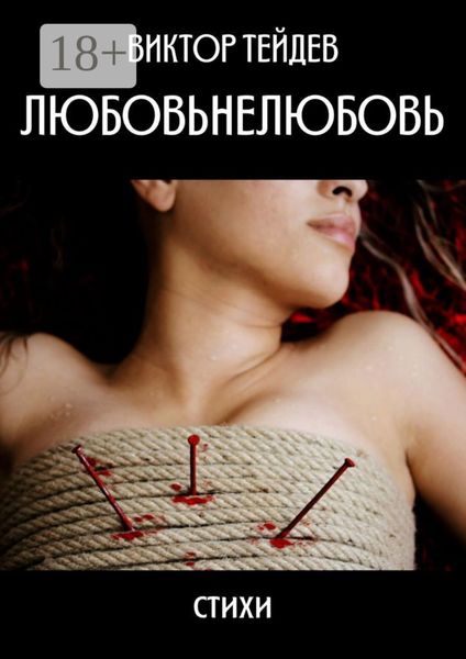 Обложка книги «Любовьнелюбовь. Стихи»