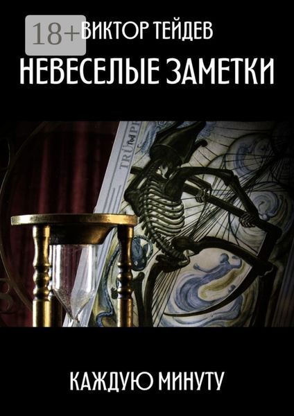 Обложка книги «Невеселые заметки. Каждую минуту»