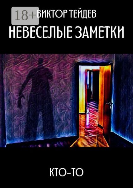 Обложка книги «Невеселые заметки. Кто-то»