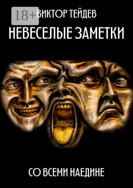 Обложка книги «Невесёлые заметки. Со всеми наедине»