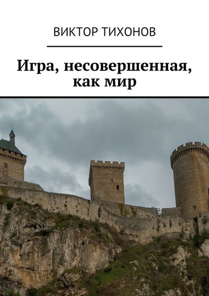 Обложка книги «Игра, несовершенная, как мир»