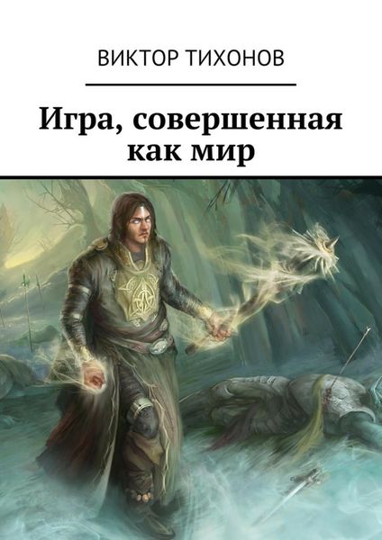 Обложка книги «Игра, совершенная как мир»