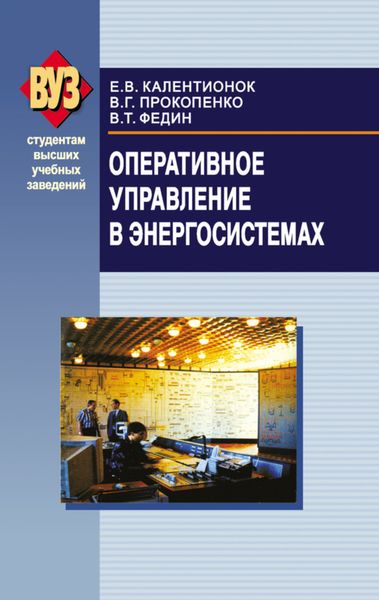 Обложка книги «Оперативное управление в энергосистемах»