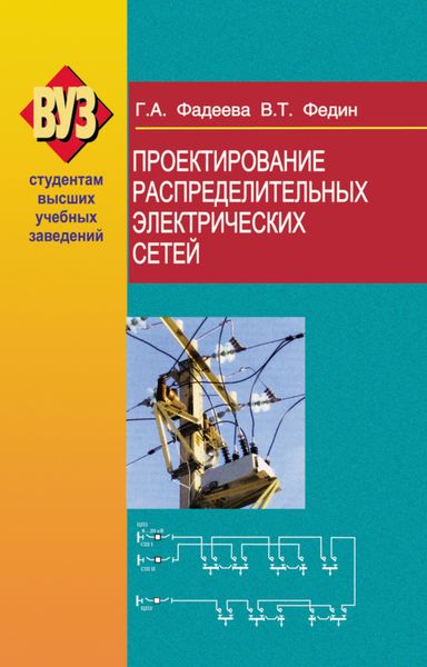 Обложка книги «Проектирование распределительных электрических сетей»