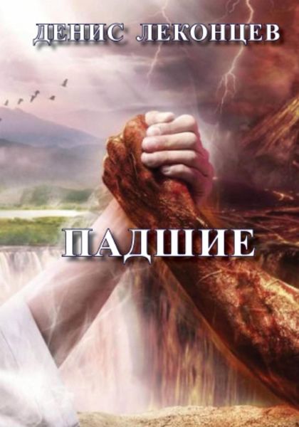 Обложка книги  «Падшие»
