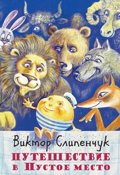 Обложка книги «Путешествие в Пустое место»