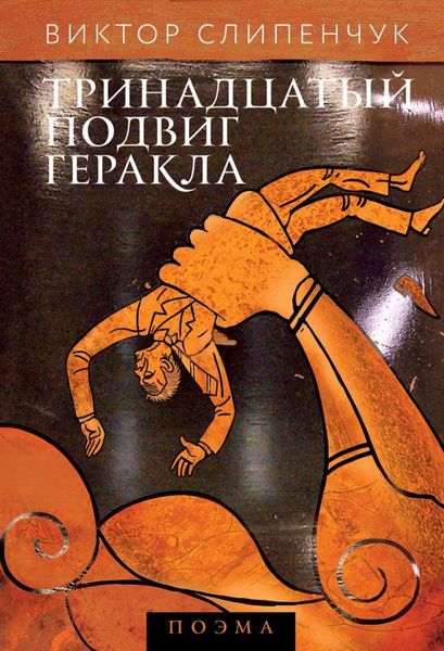 Обложка книги «Тринадцатый подвиг Геракла»