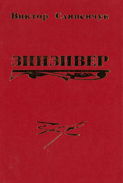 Обложка книги «Зинзивер»