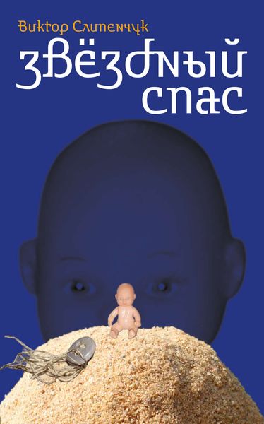 Обложка книги «Звёздный Спас»
