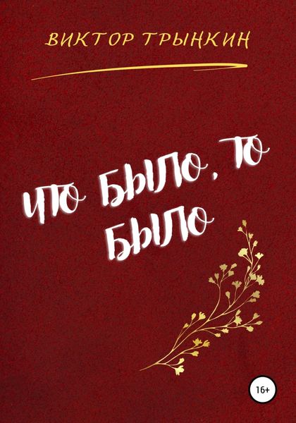 Обложка книги «Что было, то было»