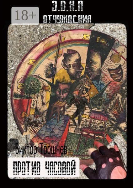Обложка книги  «Против часовой»