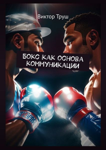 Обложка книги «Бокс как основа коммуникации»