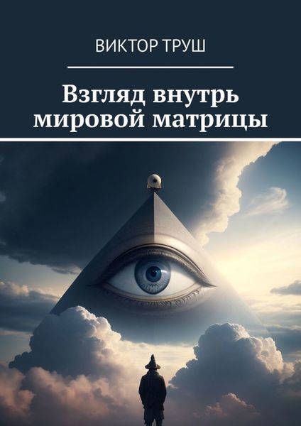 Обложка книги «Взгляд внутрь мировой матрицы»